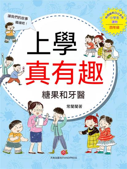 上學真有趣：糖果和牙醫 - 繁體中文版 - cover