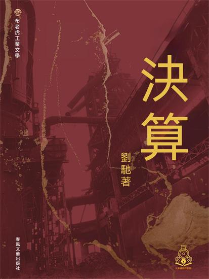 布老虎工業文學：決算 - 繁體中文版 - cover