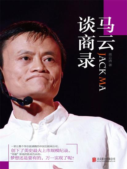 马云谈商录 - cover