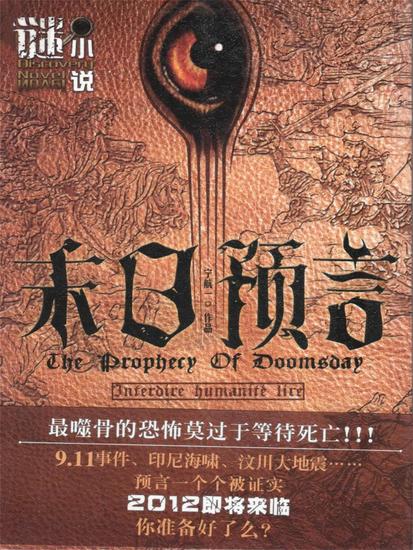 末日预言（谜小说系列） - cover