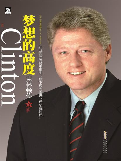 梦想的高度：克林顿传 - cover
