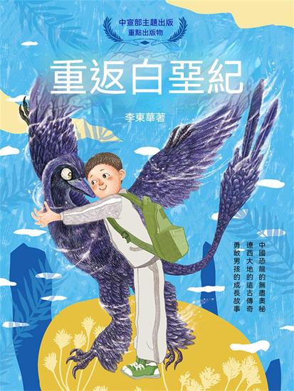 重返白堊紀 - 繁體中文版 - cover