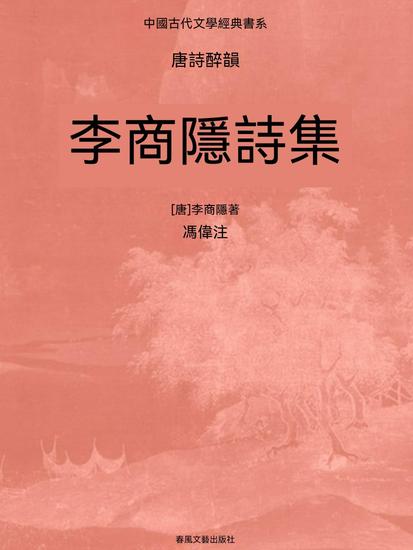 中國古代文學經典書系·唐詩醉韻：李商隱詩集 - 繁體中文版 - cover