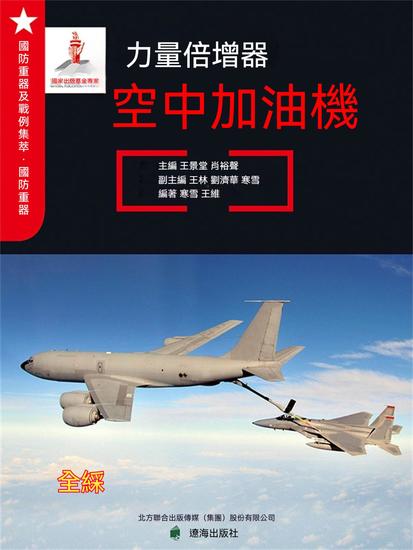 力量倍增器——空中加油機 - 繁體中文版 - cover