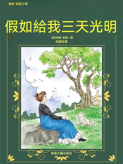 假如給我三天光明 - 繁體中文版 - cover