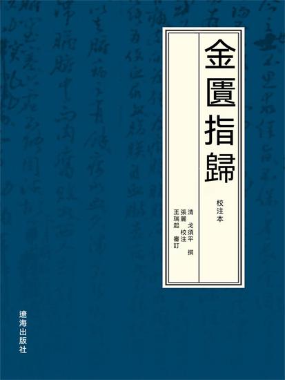 金匱指歸：校注本 - 繁體中文版 - cover