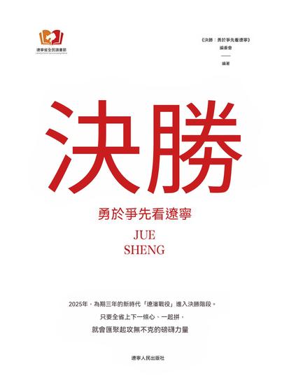 決勝：勇於爭先看遼寧 - 繁體中文版 - cover