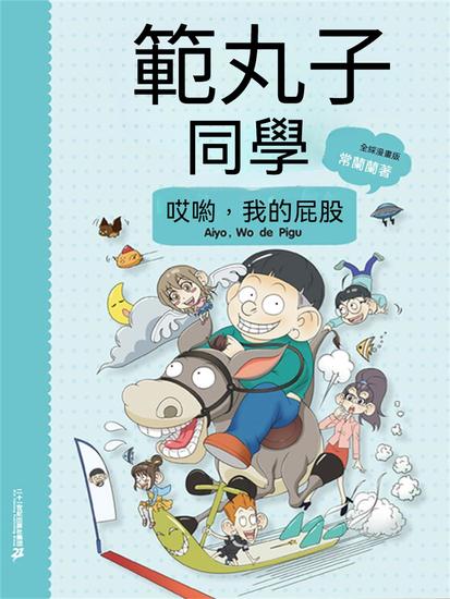 範丸子同學哎喲，我的屁股 - 繁體中文版 - cover