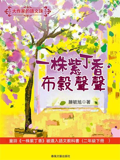 大作家的語文課：一株紫丁香·布穀聲聲 - 繁體中文版 - cover