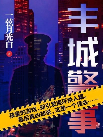 丰城警事 - cover