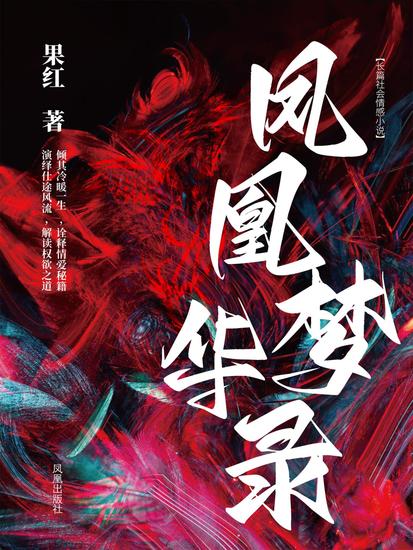 凤凰梦华录 - cover