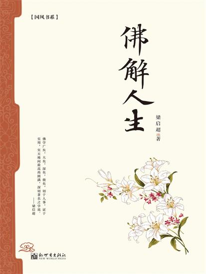 佛解人生 - cover