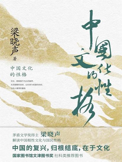 中国文化的性格 - cover