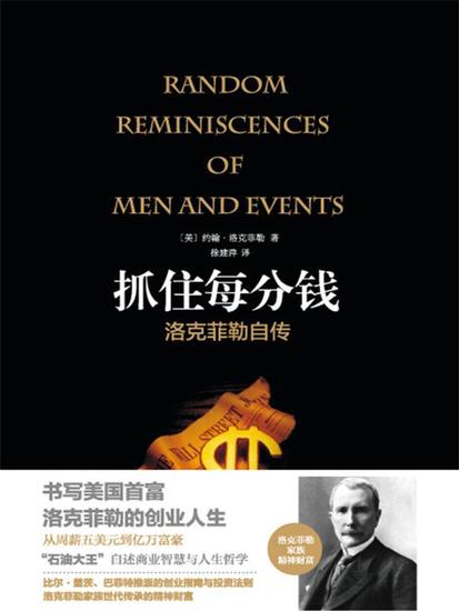 抓住每分钱：洛克菲勒自传（精装） - cover