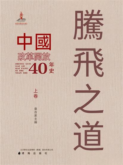 騰飛之道：中國改革開放40年史上卷 - 繁體中文版 - cover