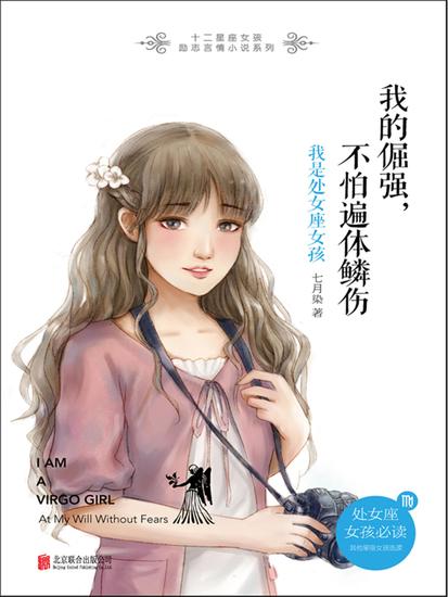 我的倔强，不怕遍体鳞伤：我是处女座女孩 - cover