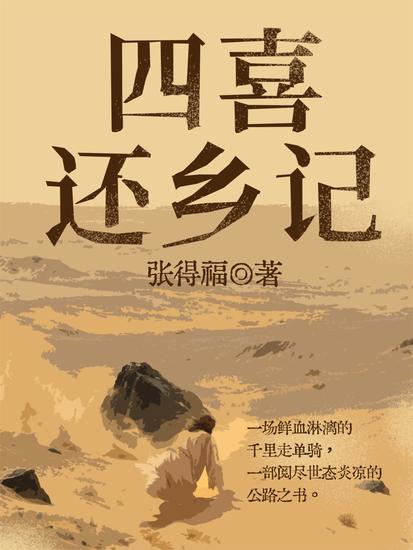 四喜还乡记 - cover