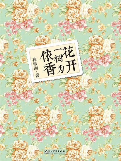 花开一树为侬香 - cover