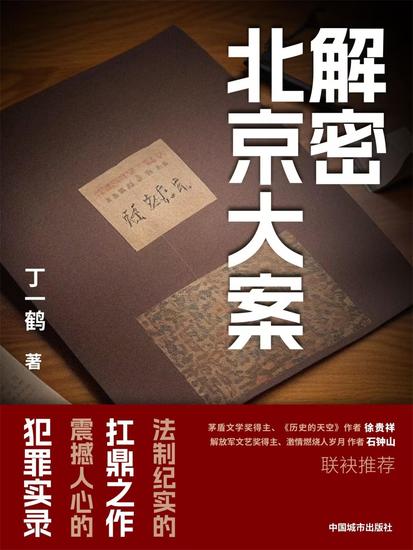 解密北京大案 - cover