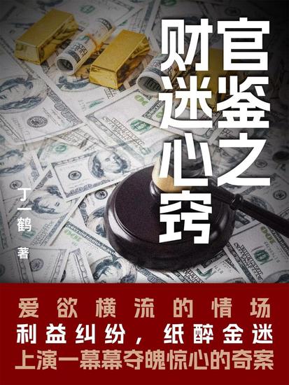 官鉴之财迷心窍 - cover