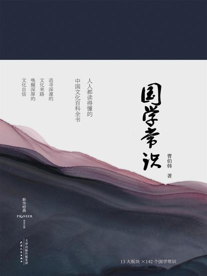 国学常识（精装彩插版） - cover