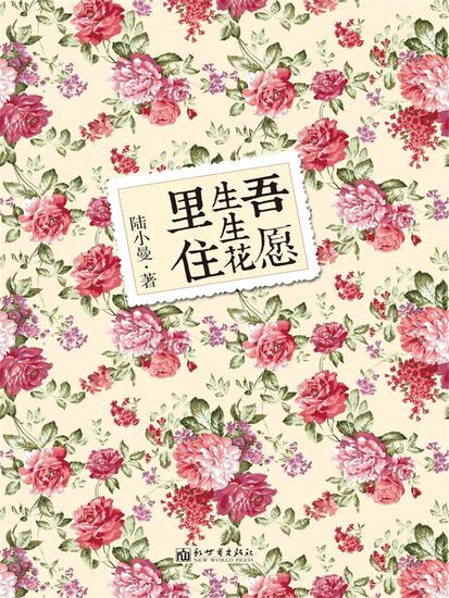 吾愿生生花里住 - cover