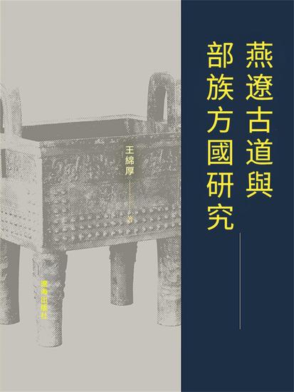 燕遼古道與部族方國研究 - 繁體中文版 - cover
