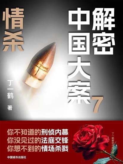 解密中国大案7：情杀 - cover