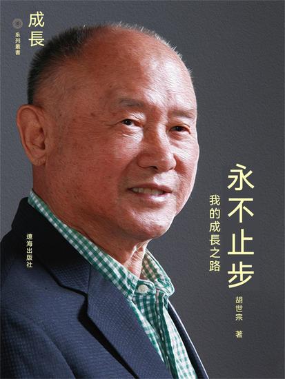永不止步：我的成長之路 - 繁體中文版 - cover