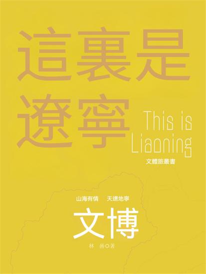 這裏是遼寧：文博 - 繁體中文版 - cover