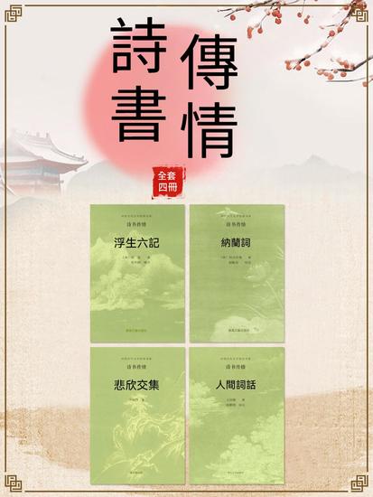 中國古代文學經典書系·詩書傳情（全四冊） - 繁體中文版 - cover