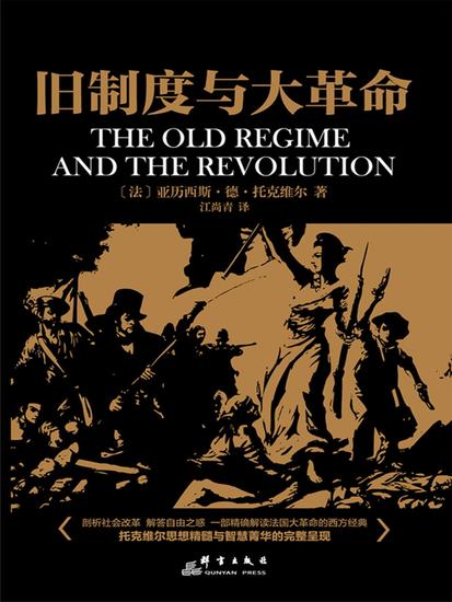 旧制度与大革命 - cover