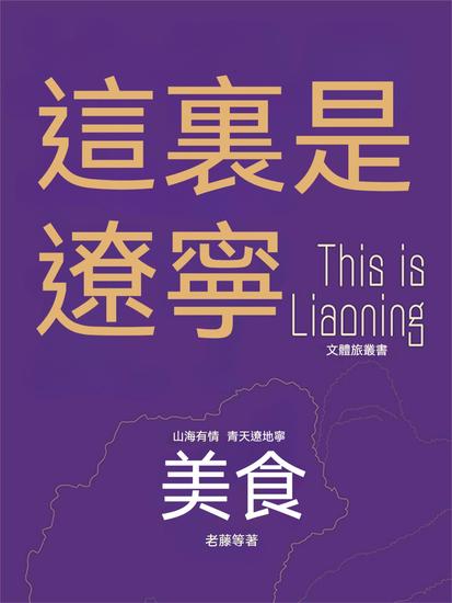 這裏是遼寧：美食 - 繁體中文版 - cover