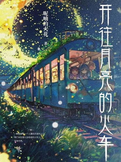 开往月亮的火车 - cover