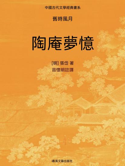 中國古代文學經典書系·舊時風月：陶庵夢憶 - 繁體中文版 - cover
