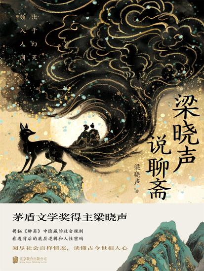 梁晓声说聊斋 - cover