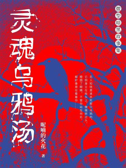 灵魂乌鸦汤 - cover