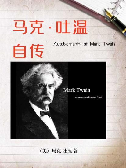 马克·吐温自传（名人传记系列） - cover