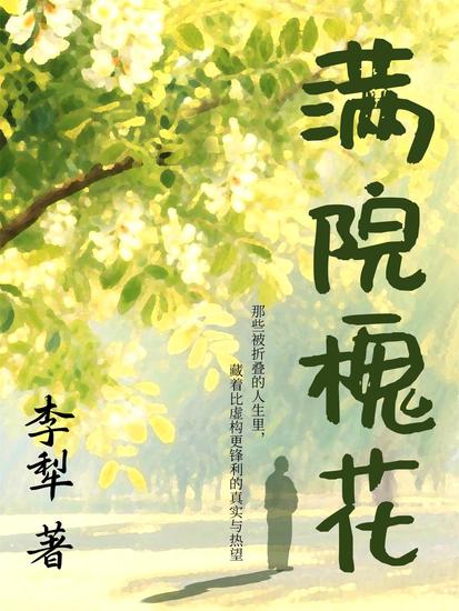 满院槐花 - cover