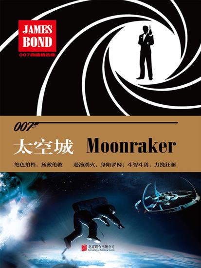太空城：金刚钻（007谍海系列） - cover