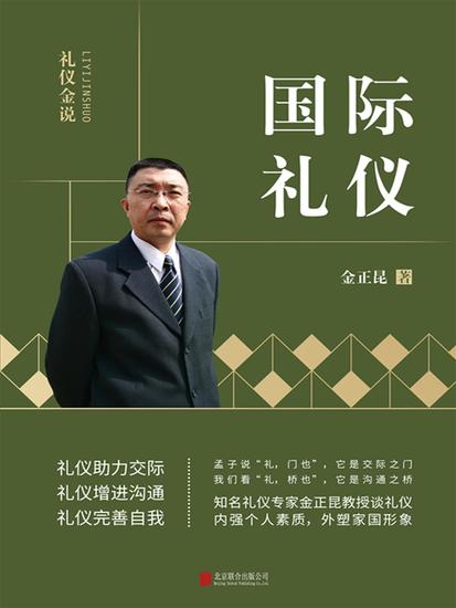 礼仪金说：国际礼仪 - cover