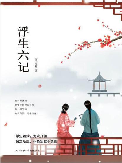 浮生六记 - cover