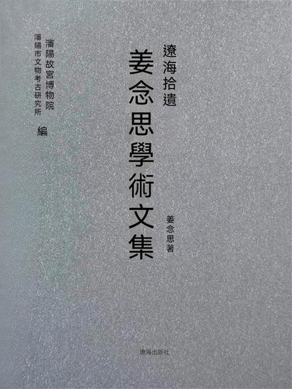 遼海拾遺：薑念思學術文集 - 繁體中文版 - cover