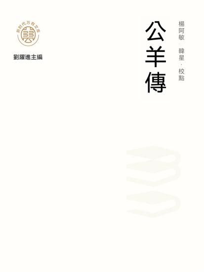 "新時代萬有文庫"公羊傳 - 繁體中文版 - cover