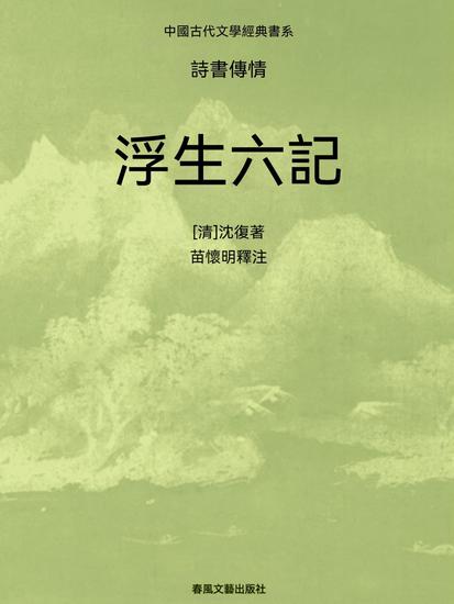 中國古代文學經典書系·詩書傳情：浮生六記 - 繁體中文版 - cover