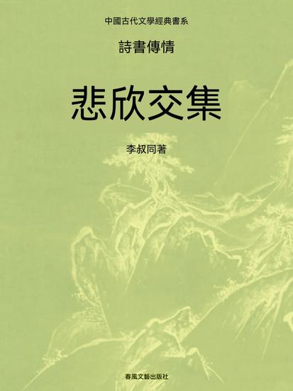 中國古代文學經典書系·詩書傳情：悲欣交集 - 繁體中文版 - cover