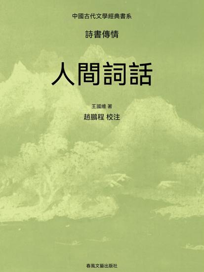 中國古代文學經典書系·詩書傳情：人間詞話 - 繁體中文版 - cover