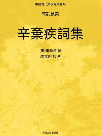 中國古代文學經典書系·宋詞藏美：辛棄疾詞集 - 繁體中文版 - cover