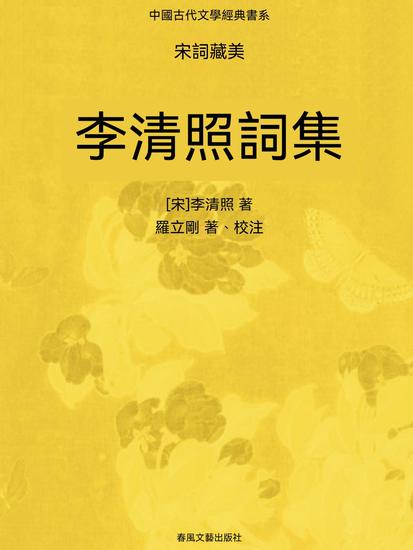 中國古代文學經典書系·宋詞藏美：李清照詞集 - 繁體中文版 - cover