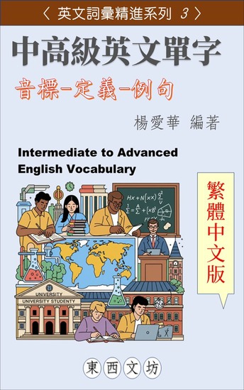 中高級英文單字【繁體中文版】 - cover